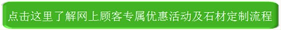 网上顾客专属优惠活动及石材定制流程