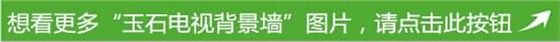 瑞成石业玉石电视背景墙