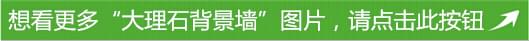 瑞成石业大理石背景墙
